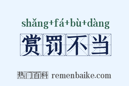 赏罚不当是什么意思的图片